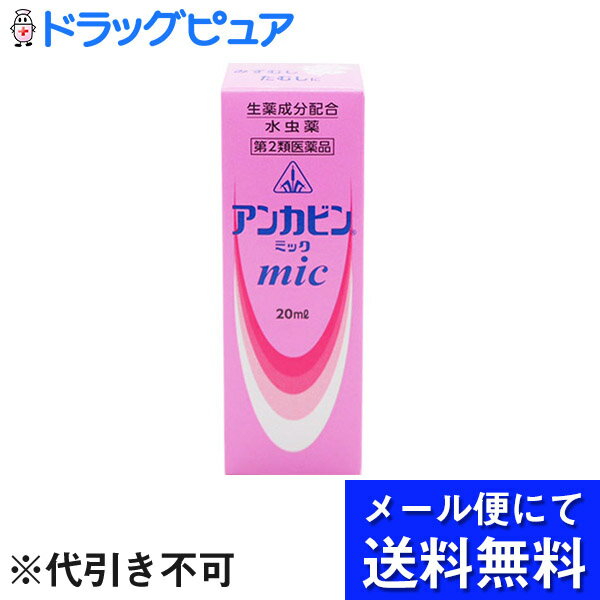 【第2類医薬品】【☆】【●●メール便にて送料無料でお届け 代引き不可】【6月25日までポイント5倍】【剤盛堂薬品・ホノミ漢方アンカビンミック（mic）　20ml～みずむし・いんきんたむし・ぜにたむし～【セルフメディケーション対象】