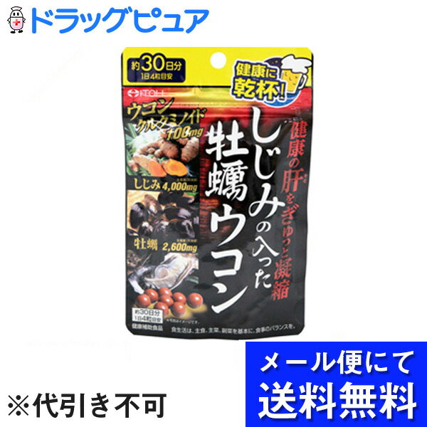 【本日楽天ポイント5倍相当】【 メール便にて送料無料でお届け 代引き不可】井藤漢方製薬株式会社しじみの入った牡蠣ウコン＋オルニチン 120粒 約30日分 ＜サプリメント＞ メール便は発送から1…