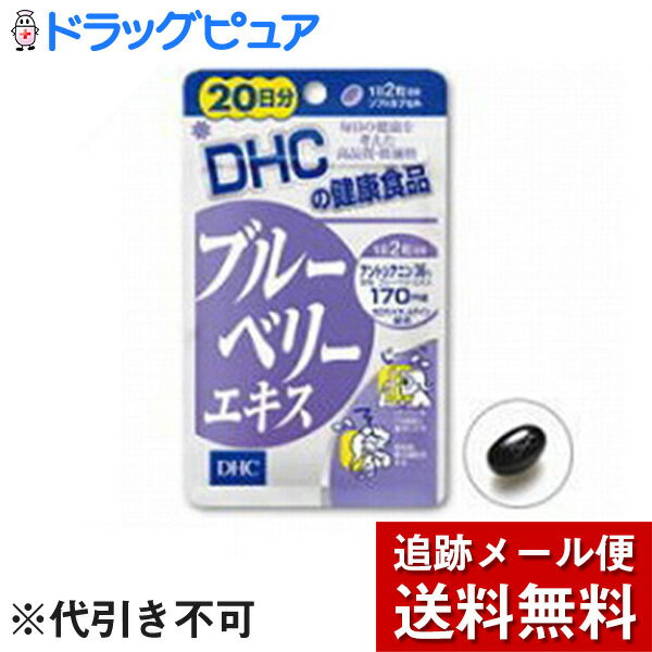 【2％OFFクーポン配布中 対象商品限定】【メール便で送料無料 ※定形外発送の場合あり】DHCブルーベリー..