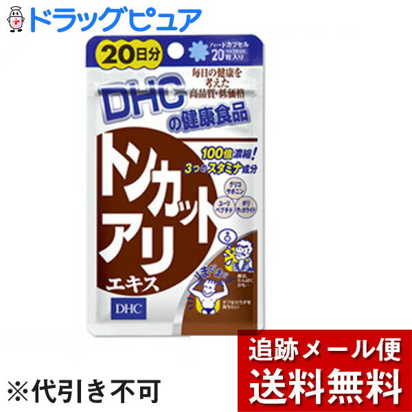 【本日楽天ポイント5倍相当】【メール便で送料無料 ※定形外発送の場合あり】DHCトンカットアリエキス20粒（20日分）【ドラッグピュア楽天市場店】【RCP】