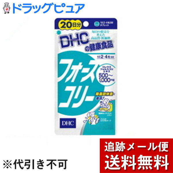 【楽天スーパーSALE 3％OFFクーポン 6/11 01:59迄】【メール便で送料無料 ※定形外発送の場合あり】DHC20日分フォースコリー80粒　32．4g【ドラッグピュア楽天市場店】【RCP】