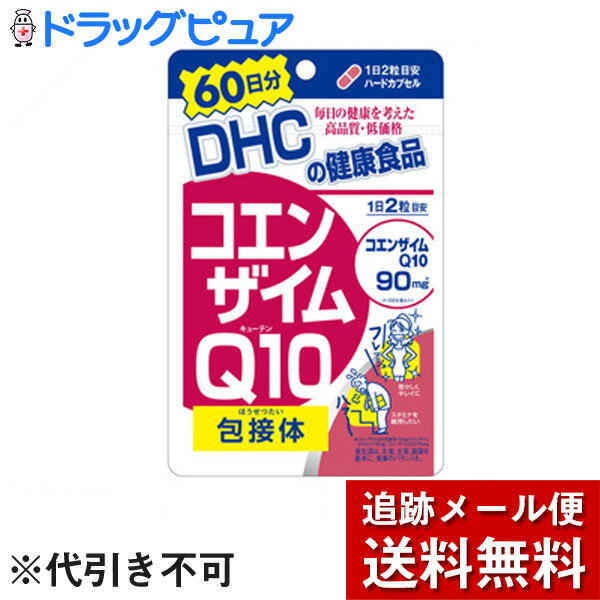 【2％OFFクーポン配布中 対象商品限定】【メール便で送料無料 ※定形外発送の場合あり】DHCコエンザイムQ10 包接体(ほうせつたい)60日分(120カプセル)【ドラッグピュア楽天市場店】【RCP】