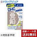 【本日楽天ポイント5倍相当】【メール便で送料無料 ※定形外発送の場合あり】DHC亜鉛 60日分(60カプセル)【栄養機能食品(亜鉛)】【ドラッグピュア楽天市場店】【RCP】 その1