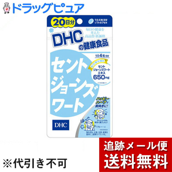 【2％OFFクーポン配布中 対象商品限定】【メール便で送料無料 ※定形外発送の場合あり】DHCセントジョーンズワート80粒（20日分）【健康食品】【ドラッグピュア楽天市場店】【RCP】