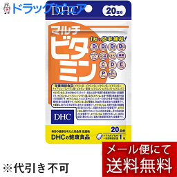 【2％OFFクーポン配布中 対象商品限定】【P】【メール便で送料無料 ※定形外発送の場合あり】DHCマルチビタミン20粒(20日分)×10袋セット【ドラッグピュア楽天市場店】【RCP】