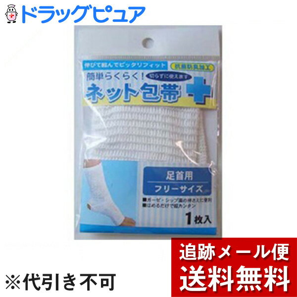 【2％OFFクーポン配布中 対象商品限定】【メール便で送料無料 ※定形外発送の場合あり】テルコーポレーション簡単らくらくネット包帯 足首用 1枚×10個セット【ドラッグピュア楽天市場店】【RCP】