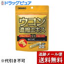 【本日楽天ポイント5倍相当】【メール便で送料無料 ※定形外発送の場合あり】オリヒロ株式会社ウコン濃縮エキス顆粒　20包【ドラッグピュア楽天市場店】【RCP】 その1