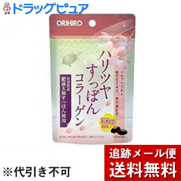 "【ハリツヤすっぽんコラーゲン(60粒) の商品説明】●「ハリツヤすっぽんコラーゲン」は素材にこだわり、佐賀県産肥前大和すっぽんに、シルクペプチド、桜の花エキス、燕の巣などを配合した食品です。美容を意識する方の健康維持にお役立て下さい。【召し上がり方】・1日2粒を目安に水またはお湯と共にお召し上がりください。・はじめてご利用いただくお客様は少量からお召し上がりください。・のどに違和感のある場合は水を多めに飲んでください。・1日の摂取目安量はお守りください。【ハリツヤすっぽんコラーゲンの原材料】精製魚油、すっぽん粉末、シルクペプチド、桜の花エキス、酵素処理燕の巣末、ゼラチン、グリセリン、乳化剤、ミツロウ、カラメル色素、抽出V.E【栄養成分】(2粒(1060mg)あたり)熱量・・・6kcaLたんぱく質・・・0.39g脂質・・・0.43g炭水化物・・・0.13gナトリウム・・・0〜5mg肥前大和すっぽん粉末・・・200mgシルクペプチド・・・50mg桜の花エキス・・・20mg燕の巣末・・・10mgアルギニン・・・22.2mgリジン・・・12.0mgヒスチジン・・・3.0mgフェニルアラニン・・・7.8mgチロシン・・・5.5mgロイシン・・・11.3mgイソロイシン・・・5.7mgメチオニン・・・4.7mgバリン・・・11.3mgアラニン・・・41.7mgグリシン・・・83.4mgプロリン・・・39.1mgグルタミン酸・・・34.1mgセリン・・・14.2mgスレオニン・・・6.5mgアスパラギン酸・・・19.5mgトリプトファン・・・0.43mgシスチン・・・0.51mgヒドロキシプロリン・・・29.2mg【注意事項】★ご利用上の注意・商品によって色や風味に違いが生じる場合がありますが、原料由来のもので品質には問題ありません。・体調・体質に合わない場合はご利用を中止してください。・妊娠・授乳中の方、疾病などで治療中の方は、召し上がる前に医師にご相談ください。・小さなお子様へのご利用は控えてください。・夏期の車内や高温中に放置するとゼラチンカプセルの変形や、カプセル内の油分が酸化や分離をおこし商品の変質を招きます。商品は直射日光、高温多湿を避け、涼しいところに保存してください。★保存上の注意・開封後はチャックをしっかり閉めて保存し、賞味期限にかかわらず早めにお召し上がりください。・お子様の手の届かない所に保管してください。広告文責及び商品問い合わせ先 広告文責：株式会社ドラッグピュア作成：201111W神戸市北区鈴蘭台北町1丁目1-11-103TEL:0120-093-849製造・販売元：オリヒロプランデュ370-0886 群馬県高崎市下大島町6130120-534-455■ 関連商品■健康食品・動物性エキス・オットセイ、スッポン、マムシ、ヤツメウナギなど配合すっぽんオリヒロプランデュ"