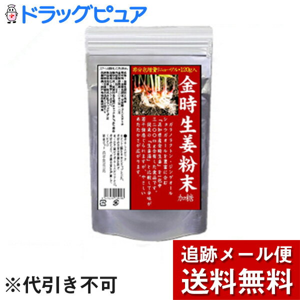 【☆】【メール便で送料無料 定形外発送の場合あり】ドラッグピュア 金時生姜粉末 120g＜加糖・計量スプーンなし＞〜乾燥金時しょうが湯 ショウガオール含有量は通常の3倍〜【健康食品】 お届け…