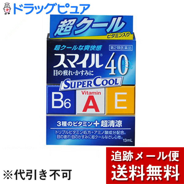 【スマイル40EXクール 13mlの商品説明】目の疲れ・かすみのための点眼液です。目への疲れ・かゆみ・かすみ・充血に。医薬品。■使用方法●ツイストキャップの開閉方法キャップ部分をまっすぐ上にして開閉してください。※ 容器の中心を押さえたまま開閉すると、薬液が飛び出すことがあります。容器の側面をもって開閉してください。(1)開け方：キャップを手前にひねります。(2)閉め方：カチッと音がするまでまっすぐ押し下げます。■使用上の注意●相談すること1.次の人は、使用前に医師または薬剤師にご相談ください。(1)医師の治療を受けている人(2)本人または家族がアレルギー体質の人(3)薬によりアレルギー症状を起こしたことがある人(4)次の症状のある人はげしい目の傷み(5)次の診断を受けた人緑内障2.次の場合は、直ちに使用を中止し、添付文書を持って医師または薬剤師にご相談ください。(1)使用後、次の症状があらわれた場合皮膚・・・発疹・発赤、かゆみ目・・・充血、かゆみ、はれ、しみて痛い(2)目のかすみが改善されない場合(3)5-6日間使用しても症状がよくならない場合■効能・効果目の疲れ・目のかすみ(目やにの多いときなど)・結膜充血・目のかゆみ・眼瞼炎(まぶたのただれ)眼病予防(水泳のあと、ほこりや汗が目に入ったときなど)・紫外線その他の光線による眼炎(雪目など)ハードコンタクトレンズを装着しているときの不快感■用法・用量1日3-6回、1回1-3滴点眼してください。●用法・用量に関連する注意(1)過度に使用すると、異常なまぶしさを感じたり、かえって充血を招くことがあります。(2)小児に使用させる場合には、保護者の指導監督のもとに使用させてください。(3)容器の先をまぶた、まつ毛に触れさせないでください。汚染や異物混入(目やにやほこり等)の原因になります。また、混濁したものは使用しないでください。(4)ソフトコンタクトレンズを装着したまま使用しないでください。(5)点眼用にのみ使用してください。■成分・分量(100ml中)レチノールパルミン酸エステル(ビタミンA) 10000単位・・・瞳に直接働き、目の機能を活性化するビタミンです。酢酸d-α-トコフェロール(天然型ビタミンE) 0.05g・・・血行を促進して、栄養を瞳に補給するビタミンです。ピリドキシン塩酸塩(ビタミンB6) 0.08g・・・新陳代謝を促す作用があるビタミンです。L-アスパラギン酸カリウム(栄養成分) 1.0g・・・瞳に酸素を取り込む栄養成分です。塩酸テトラヒドロゾリン 0.01g・・・目の充血を抑えます。クロルフェニラミンマレイン酸塩 0.03g・・・目のかゆみなどの不快な症状を抑えます。ネオスチグミンメチル硫酸塩 0.005g・・・目のピント調節機能を改善します。添加物として、ホウ酸、ホウ砂、エデト酸Na、BHT、塩化ベンザルコニウム、ポリオキシエチレン硬化ヒマシ油、プロピレングリコール、クロロブタノール、L-メントール、dl-カンフル、ユーカリ油、pH調整剤を含む。■保管および取扱い上の注意(1)直射日光の当たらない涼しい所に密栓して保管してください。(2)小児の手の届かない所に保管してください。(3)他の容器に入れ替えないでください。(誤用の原因になったり品質が変わります。)(4)他の人と共用しないでください。(5)使用期限(外箱の底面に書いてあります)の過ぎた製品は使用しないでください。なお、使用期限内であっても一度開封した後は、なるべく早くご使用ください。(6)容器を横にして点眼したり、保存の状態によっては、水滴や成分の結晶が容器の先やキャップの内側につくことがあります。その場合には清潔なガーゼ等で軽くふきとってご使用ください。広告文責及び商品問い合わせ先 広告文責：株式会社ドラッグピュア作成：201201tt神戸市北区鈴蘭台北町1丁目1-11-103TEL:0120-093-849製造・販売元：ライオンヘルスケア130-8644 東京都墨田区本所1-3-703-3621-6611区分：第2類医薬品・日本製文責：登録販売者　松田誠司■ 関連商品■外用薬【医薬品】・目薬ライオン