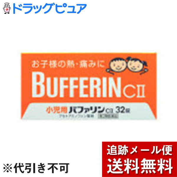 【第2類医薬品】【本日楽天ポイント5倍相当】【メール便で送料無料 ※定形外発送の場合あり】 ライオン株式会社小児用バファリン CII 96錠（32錠×3）【ドラッグピュア楽天市場店】【RCP】