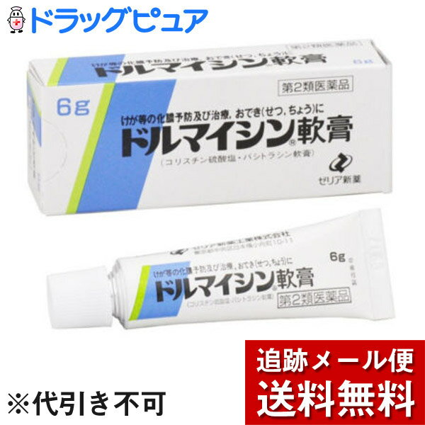 【プレゼント進呈中！ゼリア商品5000円以上お買い上げで】【第2類医薬品】【2％OFFクーポン配布中 対象商品限定】【メール便で送料無料 ※定形外発送の場合あり】ゼリア新薬工業株式会社ドルマイシン軟膏　6g【ドラッグピュア楽天市場店】【RCP】