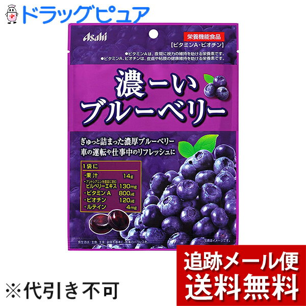 【本日楽天ポイント5倍相当】【メール便で送料無料 ※定形外発送の場合あり】アサヒ フードアンドヘルスケア株式会社濃ーいブルーベリー(84g) 【ドラッグピュア楽天市場店】