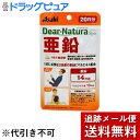 【3％OFFクーポン 4/14 20:00～4/17 9:59迄】【メール便で送料無料 ※定形外発送の場合あり】アサヒフードアンドヘルスケア株式会社アサヒ・ディアナチュラ(dear-natura）Dear-Naturaディアナチュラスタイル　亜鉛 20日分(20粒)×3個セット【RCP】