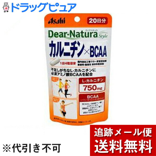 【ディアナチュラスタイル カルニチン*BCAA 20日分の商品詳細】●不足しがちなL-カルニチンに必須アミノ酸BCAAを配合L-カルニチンと、運動時に重要な必須アミノ酸のBCAA(バリン・ロイシン・イソロイシン)を配合した、スポーツやダイエットをする方をサポートするサプリメントです。●L-カルニチンで健康的な毎日を●4粒にL-カルニチンを750mg配合●BCAA(バリン・ロイシン・イソロイシン)BCAAは、分岐鎖アミノ酸と呼ばれています。運動時に大切なアミノ酸で、食事などから摂取する必要があります。●国内自社工場での一貫管理体制●無香料・無着色 保存料無添加【召し上がり方】・1日4粒を目安に、水またはお湯とともにお召し上がりください。【原材料】L-カルニチンL-酒石酸塩、デンプン、ゼラチン、セルロース、ステアリン酸Ca、L-ロイシン、L-バリン、L-イソロイシン、(原材料の一部に大豆を含む)【栄養成分】(1日4粒(1788mg)当たり)カルニチン・・・750mgバリン・・・5mgロイシン・・・7mgイソロイシン・・・5mg【注意事項】・直射日光をさけ、湿気の少ない場所に保管してください。・1日の摂取目安量を守ってください。・原材料名をご確認の上、食物アレルギーのある方はお召し上がりにならないでください。・体調や体質によりまれに身体に合わない場合や、発疹などのアレルギー症状が出る場合があります。その場合は使用を中止してください。・治療を受けている方、お薬を服用中の方は、医師にご相談の上、お召し上がりください。・小児の手の届かないところに置いてください。・保管環境によっては色やにおいが変化したり、カプセルが付着することがありますが、品質に問題ありません。・この商品はマグロから抽出した精製魚油を使用しています。・開封後はお早めにお召し上がりください。・品質保持のため、開封後は開封口のチャックをしっかり閉めて保管してください。・食生活は、主食、主菜、副菜を基本に、食事のバランスを。 【お問い合わせ先】こちらの商品につきましての質問や相談につきましては、当店（ドラッグピュア）または下記へお願いします。アサヒフードアンドヘルスケア株式会社お客様相談室：0120-630611 サプリメント商品 受付時間：10:00〜17:00（土・日・祝日を除きます）広告文責：株式会社ドラッグピュア作者：201309ST神戸市北区鈴蘭台北町1丁目1-11-103TEL:0120-093-849製造販売：アサヒフードアンドヘルスケア株式会社区分：健康食品■ 関連商品アサヒフードアンドヘルスケア株式会社お取り扱い製品ディアナチュラシリーズ