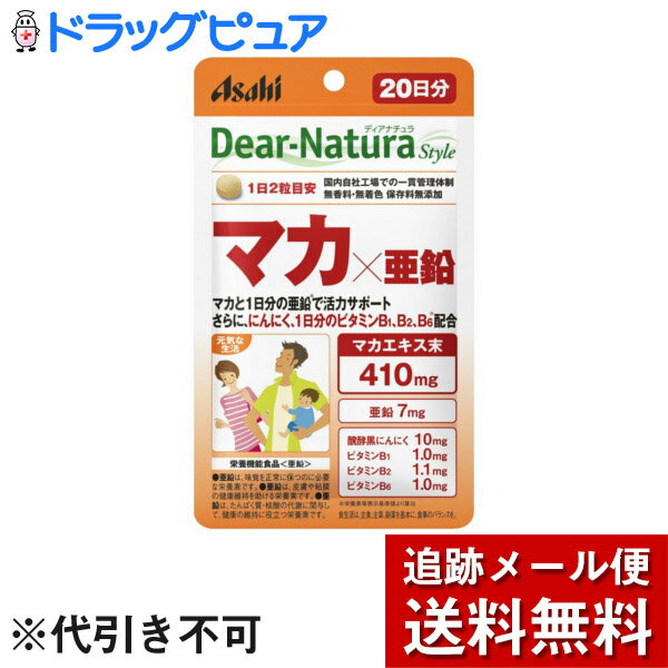 【本日楽天ポイント5倍相当】【メール便で送料無料 ※定形外発送の場合あり】アサヒフードアンドヘルスケア株式会社　ディアナチュラ(Dear-Natura)スタイル　マカ×亜鉛 40粒【栄養機能食品(亜鉛)】 1