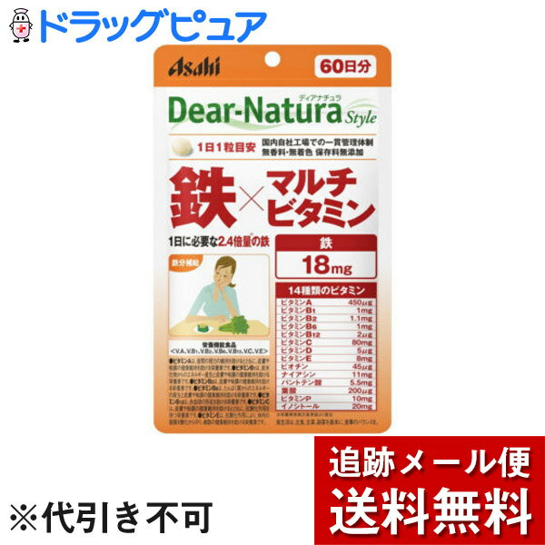 楽天ドラッグピュア楽天市場店【本日楽天ポイント5倍相当】【メール便で送料無料 ※定形外発送の場合あり】アサヒフードアンドヘルスケア株式会社　ディアナチュラ（Dear-Natura）スタイル　鉄×マルチビタミン 60粒【栄養機能食品】