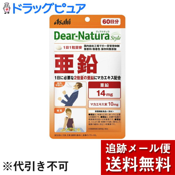 アサヒフードアンドヘルスケア株式会社　ディアナチュラ(Dear-Natura)スタイル　亜鉛＋マカエキス　60粒