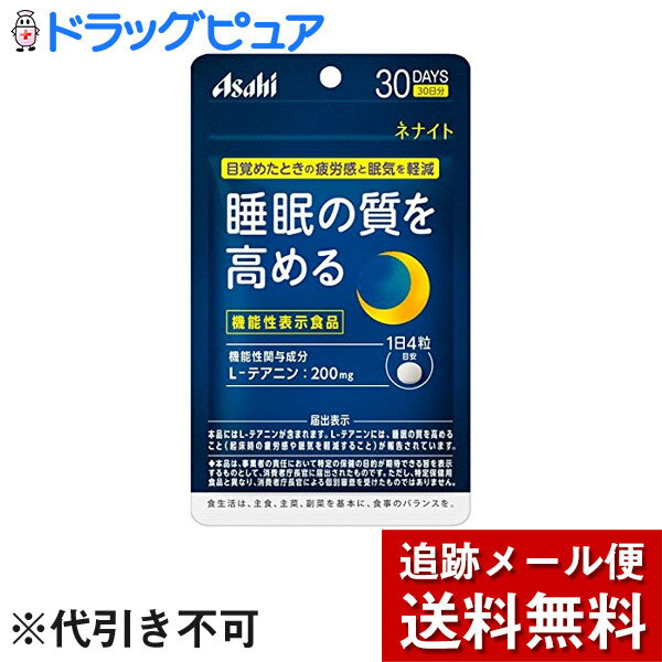 ■製品特徴おやすみ前に飲んで快眠ケア睡眠の質を高める目覚めたときの疲労感と眠気を軽減◆届出番号　A308◆機能性関与成分　L-テアニン 200mg◆届出表示　本品にはL-テアニンが含まれます。L-テアニンには、睡眠の質を高めること（起床時の疲労感や眠気を軽減すること）が報告されています。※本品は、事業者の責任において特定の保健の目的が期待できる旨を表示するものとして、消費者庁長官に届出されたものです。ただし、特定保健用食品と異なり、消費者庁長官による個別審査を受けたものではありません。◆こんな方におすすめです　寝たのに・・・　疲れている　まだ眠い■お召し上がり方●1日摂取目安量：4粒が目安●摂取方法：就寝前に、水またはお湯とともにお召し上がりください。■摂取上の注意・1日の摂取目安量を守ってください。・高血圧治療薬または興奮剤を服用している場合は、本品の摂取を避けてください。・小児の手の届かないところに保管してください。■ご注意●本品は、事業者の責任において特定の保健の目的が期待できる旨を表示するものとして、消費者庁長官に届出されたものです。ただし、特定保健用食品と異なり、消費者庁長官による個別審査を受けたものではありません。●本品は、疾病の診断、治療、予防を目的としたものではありません。●本品は、疾病に罹患している者、未成年者、妊産婦(妊娠を計画しているものを含む。)及び授乳婦を対象に開発された食品ではありません。●疾病に罹患している場合は医師に、医薬品を服用している場合は医師、薬剤師に相談してください。●体調に異変を感じた際は、速やかに摂取を中止し、医師に相談してください。●食生活は、主食、主菜、副菜を基本に、食事のバランスを。■保存方法●保存方法：直射日光・高温多湿を避け、常温で保存してください。●保存方法の注意：品質保持のため、チャックをしっかり閉めて保管してください。■名称L-テアニン加工食品■原材料名還元麦芽糖水飴、デンプン/結晶セルロース、L-テアニン、ステアリン酸カルシウム、微粒酸化ケイ素、糊料(グァーガム)■栄養成分表示：1日4粒(1120mg)当たりエネルギー：4.51kcalたんぱく質：0.23g脂質：0.039g炭水化物：0.81g食塩相当量：0g●機能性関与成分：L-テアニン：200mg【お問い合わせ先】こちらの商品につきましては、当店(ドラッグピュア）または下記へお願いします。アサヒグループ食品株式会社 お客様相談室TEL：0120-630557受付時間10：00-17：00(土・日・祝日を除きます)広告文責：株式会社ドラッグピュア作成：201608SN神戸市北区鈴蘭台北町1丁目1-11-103TEL:0120-093-849販売会社：アサヒフードアンドヘルスケア株式会社区分：機能性表示食品・日本製 ■ 関連商品 テアニン関連商品アサヒフードアンドヘルスケアお取扱い商品