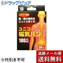 【本日楽天ポイント5倍相当】【☆】【メール便で送料無料 ※定形外発送の場合あり】日進医療器ユニコ磁気バン180mT(ネオジウムプラスチック磁石)36粒入×1個＋おまけ付き【医療機器】【限定：日進医療器サンプル付】