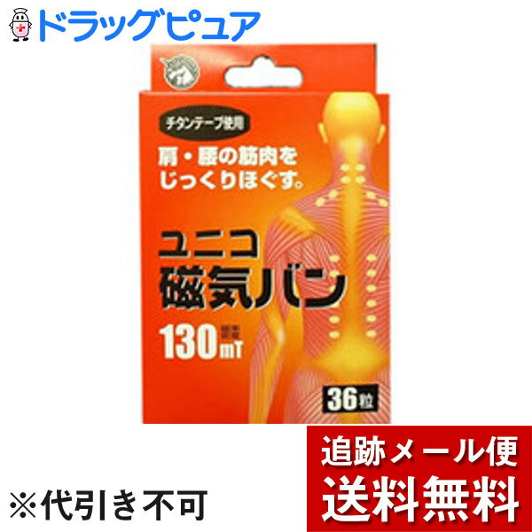 【本日楽天ポイント5倍相当】【メール便で送料無料 ※定形外発送の場合あり】ピップエレキバンより安い！日進医療器ユ…