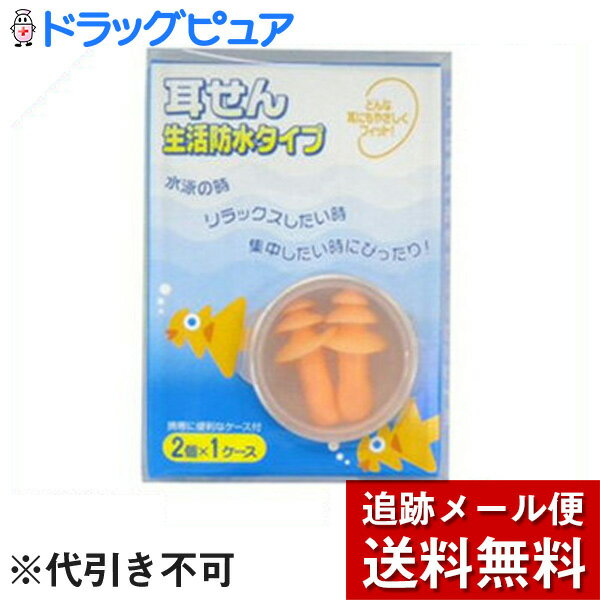 【本日楽天ポイント5倍相当】【メール便で送料無料 ※定形外発送の場合あり】ビッグ・ビッド生活防水型耳せん