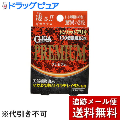 【本日楽天ポイント5倍相当】【メール便で送料無料 ※定形外発送の場合あり】株式会社メイクトモロー ギガパワープレミアム 2粒(1回分)<トンカットアリエキス・マカよりすごい天然植物由来クラチャイダム配合> 【本日楽天ポイント5倍相当】【メール便で送料無料 ※定形外発送の場合あり】株式会社メイクトモロー ギガパワープレミアム 2粒(1回分)<トンカットアリエキス・マカよりすごい天然植物由来クラチャイダム配合>