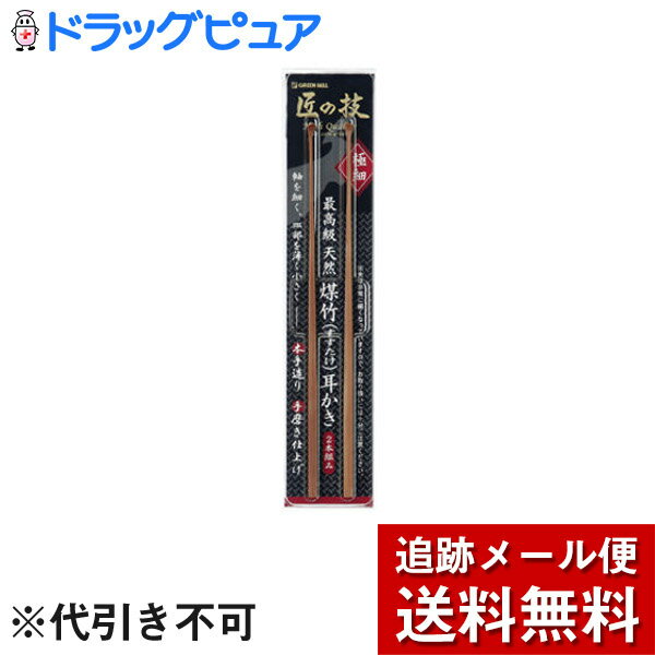 【2％OFFクーポン配布中 対象商品限定】【メール便で送料無料 ※定形外発送の場合あり】株式会社グリーン ベルGB最高級煤竹耳かき2本組G-2153【ドラッグピュア楽天市場店】【RCP】