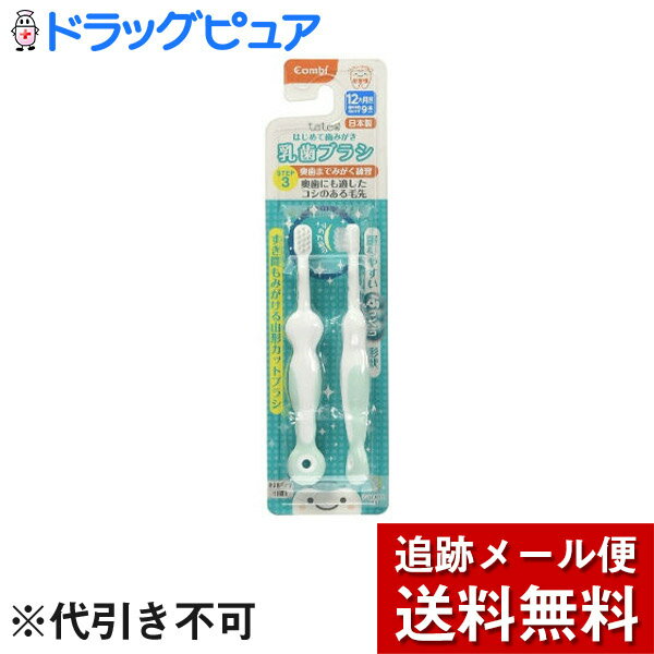 楽天ドラッグピュア楽天市場店【本日楽天ポイント5倍相当】【メール便で送料無料 ※定形外発送の場合あり】コンビ株式会社　テテオ（teteo）　はじめて歯みがき 乳歯ブラシ STEP3 グリーン 2本入＜12か月頃から＞【ドラッグピュア楽天市場店】【RCP】