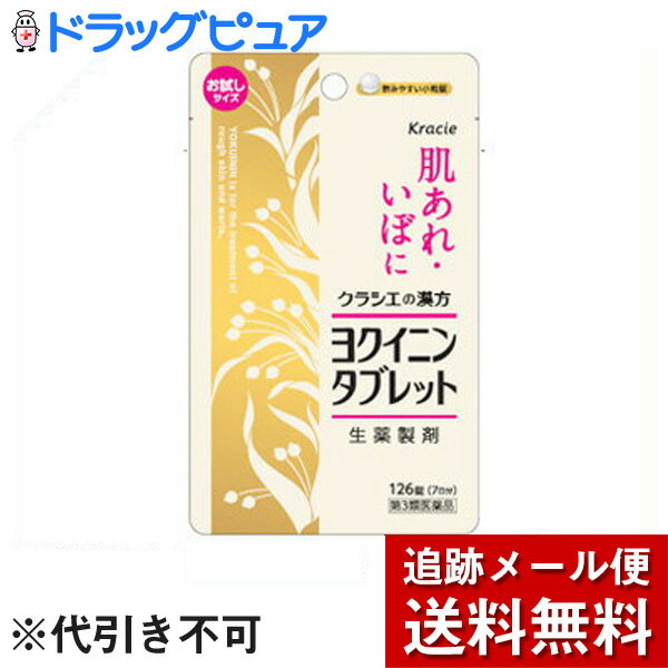 【第3類医薬品】【本日楽天ポイント5倍相当】【メール便で送料無料 ※定形外発送の場合あり】クラシエ薬品株式会社　クラシエヨクイニンタブレット　126錠［お試しサイズ］(アルミパウチ袋)【ドラッグピュア楽天市場店】【RCP】