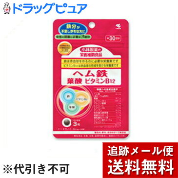 【本日楽天ポイント5倍相当】【メール便で送料無料 ※定形外発送の場合あり】小林製薬株式会社小林製薬の栄養補助食品 ヘム鉄・葉酸・ビタミンB12（90粒）