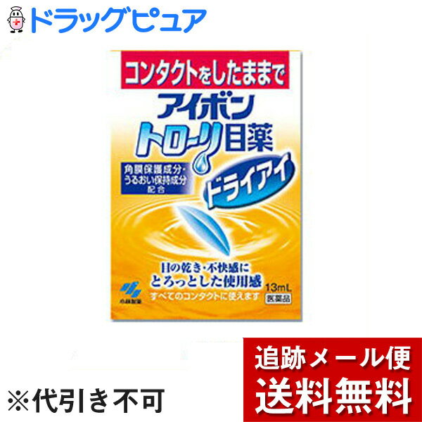 【第3類医薬品】【本日楽天ポイント5倍相当】【メール便で送料無料 ※定形外発送の場合あり】小林製薬　アイボントロ…