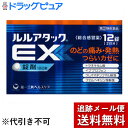 【第(2)類医薬品】【本日楽天ポイント5倍相当】【メール便で送料無料 ※定形外発送の場合あり】第一三共ヘルスケア株式会社ルルアタックEX(12錠)【ドラッグピュ...