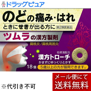 【第2類医薬品】【本日楽天ポイント5倍相当】【メール便で送料無料 ※定形外発送の場合あり】株式会社ツムラ　ツムラ漢方トローチ 桔梗湯 18個＜のどのはれ・痛みに＞【ドラッグピュア楽天市場店】【RCP】