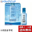 【R526】【T】【第3類医薬品】【本日楽天ポイント5倍相当】【メール便で送料無料 ※定形外発送の場合あり】久光製薬株式会社眼涼潤 13ml×3個【ドラッグピュ...
