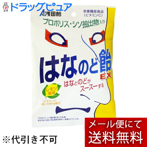 【2％OFFクーポン配布中 対象商品限定】【メール便で送料無料 ※定形外発送の場合あり】浅田飴鼻のど飴EX70g【ドラッグピュア楽天市場店】【RCP】