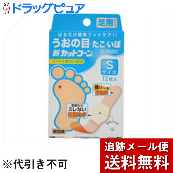 【第2類医薬品】【2％OFFクーポン配布中 対象商品限定】【メール便で送料無料 ※定形外発送の場合あり】祐徳薬品　うおの目・たこ・いぼ取りに『新カットコーン Sサイズ 12枚』【ドラッグピュア楽天市場店】【RCP】