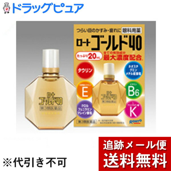 【第3類医薬品】【本日楽天ポイント5倍相当】【メール便で送料無料 ※定形外発送の場合あり】ロートゴールド40　20ml …