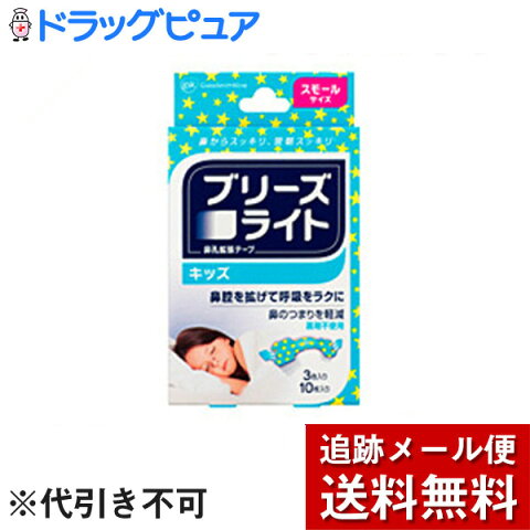 【本日楽天ポイント5倍相当】【メール便で送料無料 ※定形外発送の場合あり】グラクソ・スミスクライン株式会社ブリーズライト　キッズタイプ　10枚入り　14×43mm【ドラッグピュア楽天市場店】【RCP】