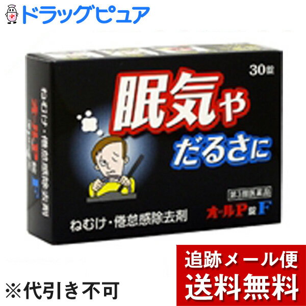 【第3類医薬品】【本日楽天ポイント5倍相当】【メール便で送料無料 ※定形外発送の場合あり】オール薬品工業株式会社オールP錠F　30錠【ドラッグピュア楽天市場店】【RCP】