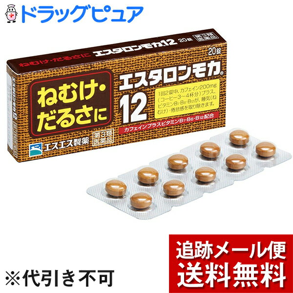 【☆】【第3類医薬品】【本日楽天ポイント5倍相当】【メール便で送料無料 ※定形外発送の場合あり】エスエス製薬株式会社エスタロンモカ12　20錠【ドラッグピュア楽天市場店】【RCP】