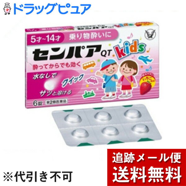 【☆】【第2類医薬品】【本日楽天ポイント5倍相当】【メール便で送料無料 ※定形外発送の場合あり】大正製薬株式会社『センパアQT　ジュニア　6錠』×2【ドラッグピュア楽天市場店】【RCP】