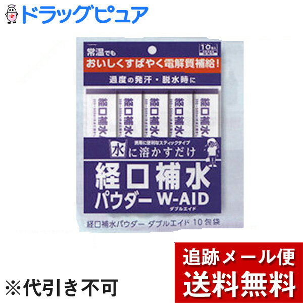 自分で濃度調節できるおいしい脱水対策『経口補水パウダー　W-AID　6gx10包』商品コード：4987332343035※画像はイメージとなりますので、実際の商品とは異なる場合がございます★WHO（世界保健機関）が提唱する経口補水理論の考え...