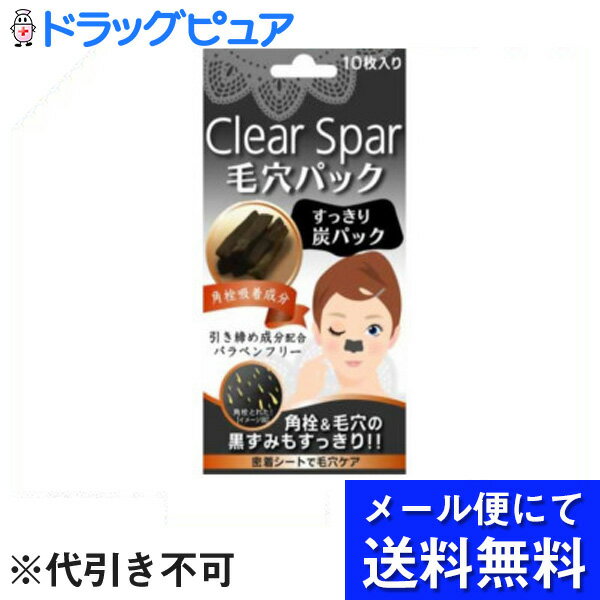 【本日楽天ポイント5倍相当】【■メール便にて送料無料でお届け 代引き不可】株式会社リヴァー・スリークリアスパー毛穴パック炭10枚(メール便のお届けは発送から10日前後が目安です)