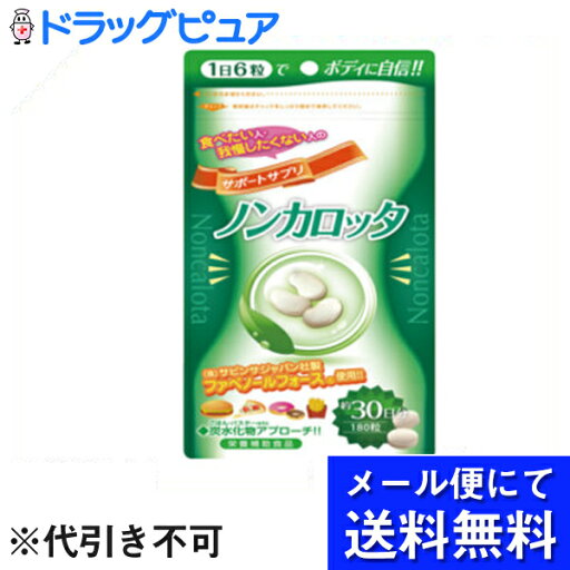 【本日楽天ポイント5倍相当】【●メール便にて送料無料でお届け代引き不可】株式会社ウエルネスジャパンノンカロッタ180粒(メール便のお届けは発送から10日前後が目安です) 【本日楽天ポイント5倍相当】【●メール便にて送料無料でお届け代引き不可】株式会社ウエルネスジャパンノンカロッタ180粒(メール便のお届けは発送から10日前後が目安です)