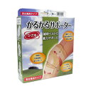 【3%OFFクーポン 8/4 20:00〜8/11 01:59迄】【送料無料】芳香園製薬『かるかるサポーター Mサイズ』(ご注文後のキャンセルは出来ません)(商...