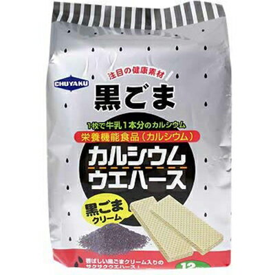 『カルシウムウエハース・黒ごま12枚入』◆商品説明◆ 1枚で牛乳1本分のカルシウム約200mg 健康素材「黒ゴマ」をクリームにブレンド。 栄養機能食品(カルシウム) 中薬「カルシウムウエハース黒ごまクリーム 12枚入」は、カルシウムの栄養機...