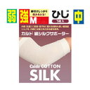 【楽天スーパーSALE 3%OFFクーポン 6/11 01:59迄】【送料無料】日進医療器株式会社カルド綿シルクサポーターひじM 強タイプ【△】【▲3】【限定:日進医療器サンプル付】【□】(4)