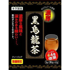 【本日楽天ポイント5倍相当】【送料無料】本草製薬株式会社本草製薬　黒烏龍茶200g（5g×36包）【△】【▲2】