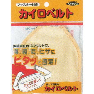 【追跡メール便にて送料無料でお届け】【☆】株式会社　立石春洋堂カイロベルト　チャック付　3個セット(黄色または水色。※色選択はできません)【ドラッグピュア楽天市場店】【RCP】